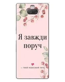 Чехол для Sony Xperia 10 с картинкой «Я всегда рядом»