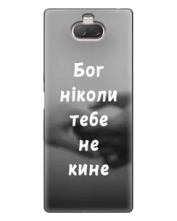 Чехол для Sony Xperia 10 с картинкой «Бог не бросит»