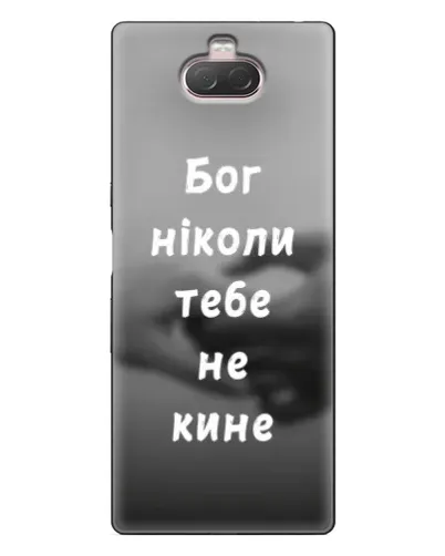 Чехол для Sony Xperia 10 с картинкой «Бог не бросит» Чехол для Sony Xperia 10 с картинкой «Бог не бросит»