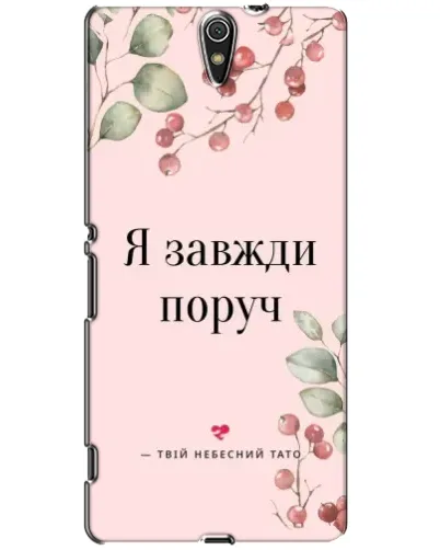Чохол для Sony Xperia C5 Ultra (E5533, E5563, E5506, E5553) з картинкою «Я завжди поруч» Чохол для Sony Xperia C5 Ultra (E5533, E5563, E5506, E5553) з картинкою «Я завжди поруч»