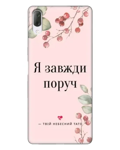 Чехол для Sony Xperia L3 с картинкой «Я всегда рядом»