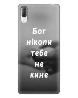 Чехол для Sony Xperia L3 с картинкой «Бог не бросит»