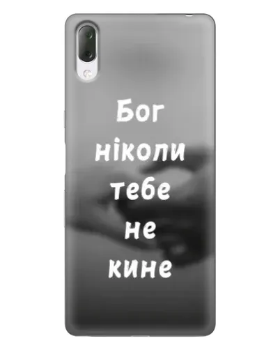 Чехол для Sony Xperia L3 с картинкой «Бог не бросит» Чехол для Sony Xperia L3 с картинкой «Бог не бросит»