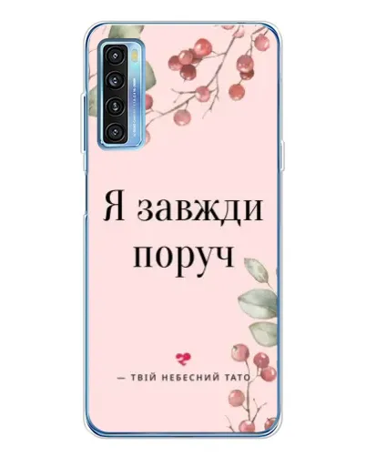Чехол для TCL 20L Plus с картинкой «Я всегда рядом»