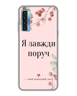Чехол для TCL 20L с картинкой «Я всегда рядом»