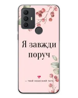 Чехол для TCL 30 SE с картинкой «Я всегда рядом»