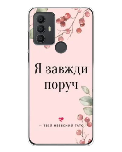 Чохол для TCL 306 з картинкою «Я завжди поруч» Чохол для TCL 306 з картинкою «Я завжди поруч»