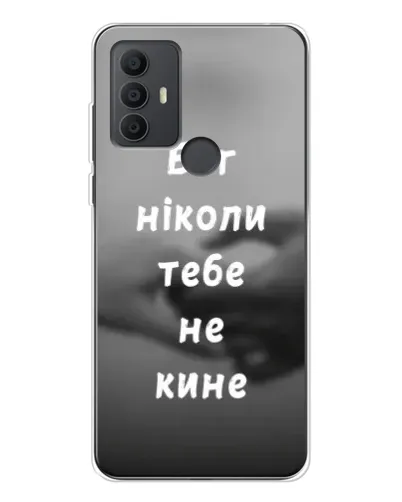 Чехол для TCL 306 с картинкой «Бог не бросит» Чехол для TCL 306 с картинкой «Бог не бросит»