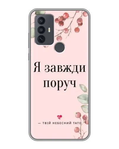 Чехол для TCL 30E с картинкой «Я всегда рядом» Чехол для TCL 30E с картинкой «Я всегда рядом»