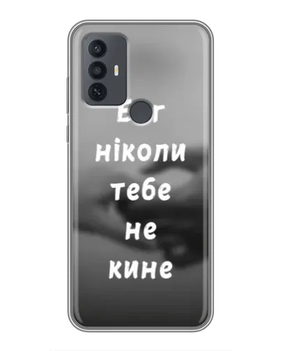 Чехол для TCL 30E с картинкой «Бог не бросит» Чехол для TCL 30E с картинкой «Бог не бросит»