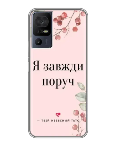 Чехол для TCL 40 SE с картинкой «Я всегда рядом» Чехол для TCL 40 SE с картинкой «Я всегда рядом»