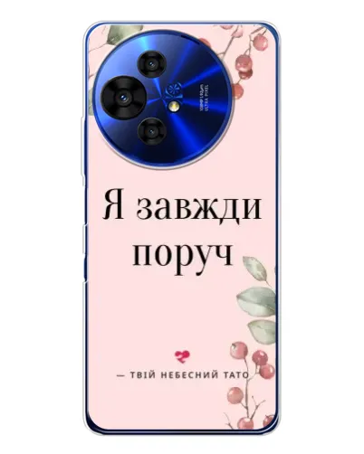 Чехол для TCL 50 NxtPaper с картинкой «Я всегда рядом»