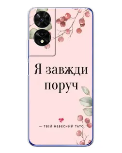 Чохол для TCL 505 з картинкою «Я завжди поруч»