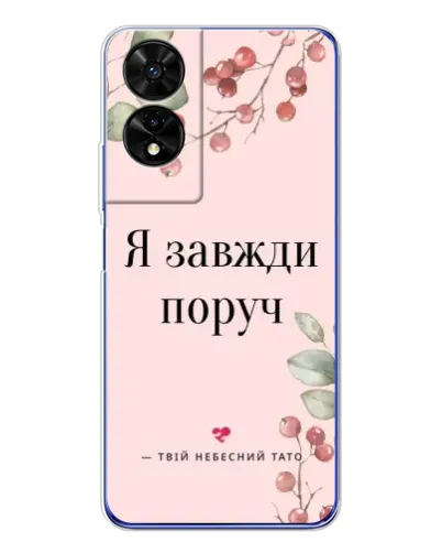 Чохол для TCL 505 з картинкою «Я завжди поруч» Чохол для TCL 505 з картинкою «Я завжди поруч»