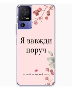Чохол для TCL 605 з картинкою «Я завжди поруч»