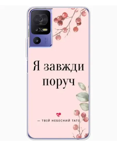 Чохол для TCL 605 з картинкою «Я завжди поруч»