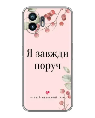 Чохол для TCL K70 з картинкою «Я завжди поруч» Чохол для TCL K70 з картинкою «Я завжди поруч»