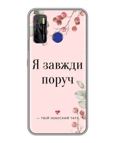 Чохол для TECNO Camon 15 з картинкою «Я завжди поруч» Чохол для TECNO Camon 15 з картинкою «Я завжди поруч»
