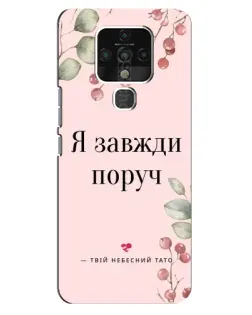 Чохол для TECNO Camon 16 з картинкою «Я завжди поруч»
