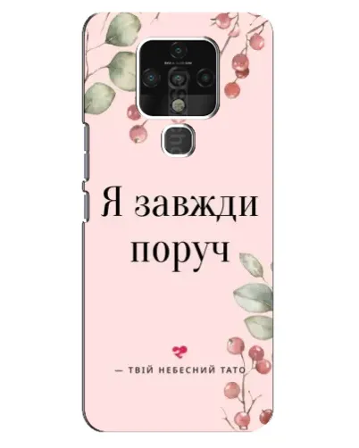 Чохол для TECNO Camon 16 з картинкою «Я завжди поруч»