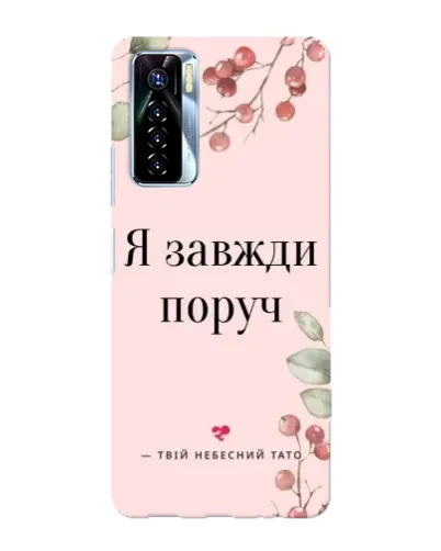 Чохол для TECNO Camon 17 Pro з картинкою «Я завжди поруч»