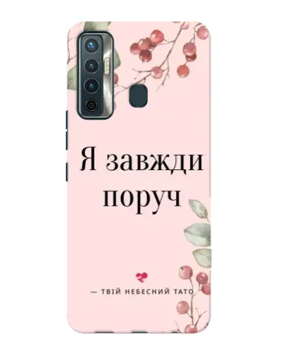 Чохол для TECNO Camon 17 з картинкою «Я завжди поруч»