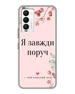 Чехол для TECNO Camon 18 / Camon 18P с картинкой «Я всегда рядом» Чехол для TECNO Camon 18 / Camon 18P с картинкой «Я всегда рядом»