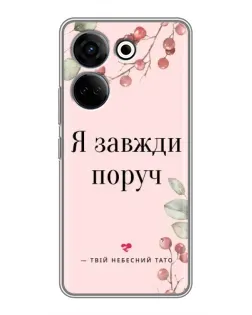 Чохол для TECNO Camon 20 Pro з картинкою «Я завжди поруч»