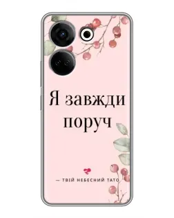 Чохол для TECNO Camon 20 з картинкою «Я завжди поруч»