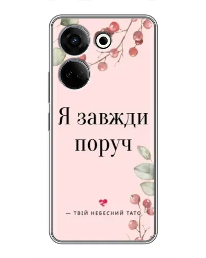 Чохол для TECNO Camon 20 з картинкою «Я завжди поруч» Чохол для TECNO Camon 20 з картинкою «Я завжди поруч»