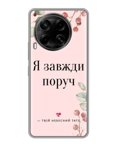 Чехол для TECNO Camon 30 (CL6) с картинкой «Я всегда рядом» Чехол для TECNO Camon 30 (CL6) с картинкой «Я всегда рядом»