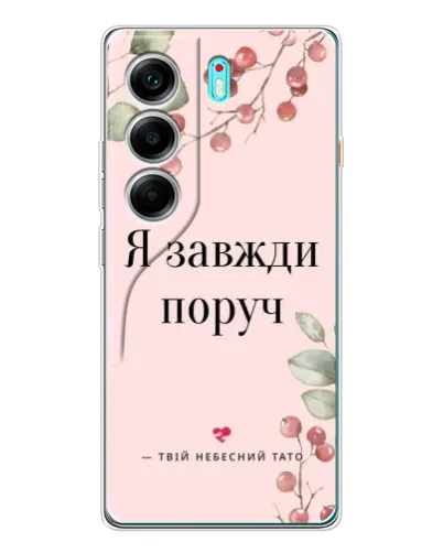 Чехол для TECNO Camon 40 с картинкой «Я всегда рядом» Чехол для TECNO Camon 40 с картинкой «Я всегда рядом»