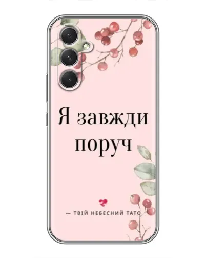 Чохол для TECNO Camon 50 з картинкою «Я завжди поруч» Чохол для TECNO Camon 50 з картинкою «Я завжди поруч»