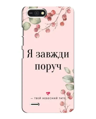 Чехол для TECNO POP 2F с картинкой «Я всегда рядом»