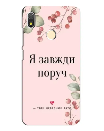 Чехол для TECNO POP 3 с картинкой «Я всегда рядом» Чехол для TECNO POP 3 с картинкой «Я всегда рядом»