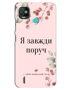 Чехол для TECNO Pop 4 LTE с картинкой «Я всегда рядом»