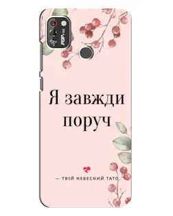 Чехол для TECNO POP 4 Pro с картинкой «Я всегда рядом»