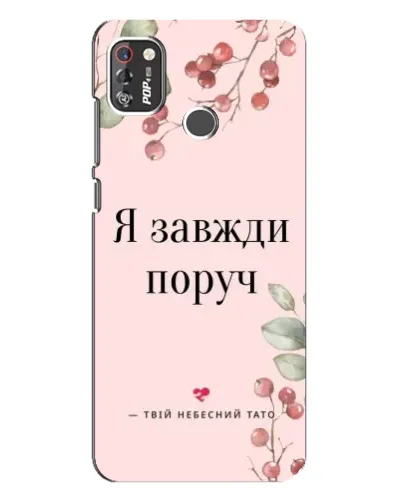 Чехол для TECNO POP 4 Pro с картинкой «Я всегда рядом»