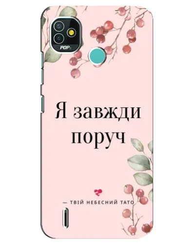 Чехол для TECNO Pop 5 (BD2p) с картинкой «Я всегда рядом» Чехол для TECNO Pop 5 (BD2p) с картинкой «Я всегда рядом»