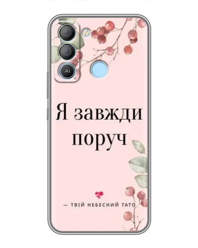 Чехол для TECNO Pop 5 LTE с картинкой «Я всегда рядом» Чехол для TECNO Pop 5 LTE с картинкой «Я всегда рядом»