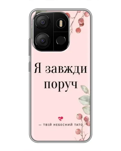 Чехол для TECNO Pop 7 Pro с картинкой «Я всегда рядом»