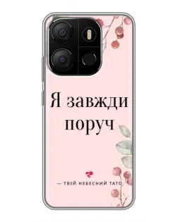 Чохол для TECNO Pop 7 з картинкою «Я завжди поруч»