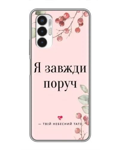 Чехол для TECNO POVA 3 (LF7n) с картинкой «Я всегда рядом»
