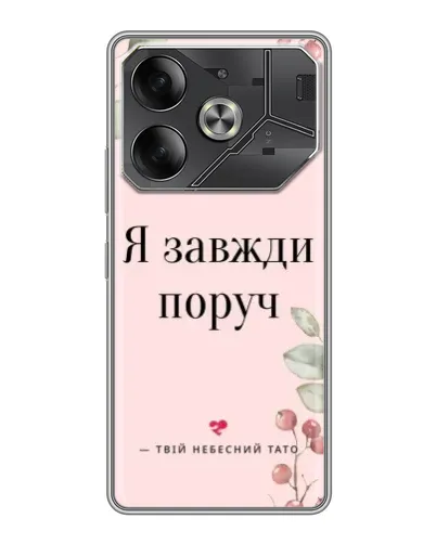 Чохол для TECNO Pova 6 з картинкою «Я завжди поруч» Чохол для TECNO Pova 6 з картинкою «Я завжди поруч»