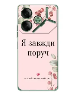 Чехол для TECNO Pova 7 5G с картинкой «Я всегда рядом»