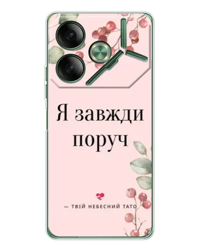 Чехол для TECNO Pova 7 5G с картинкой «Я всегда рядом» Чехол для TECNO Pova 7 5G с картинкой «Я всегда рядом»