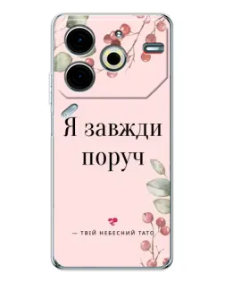 Чехол для TECNO Pova 7 Pro с картинкой «Я всегда рядом»