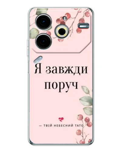 Чехол для TECNO Pova 7 Pro с картинкой «Я всегда рядом»