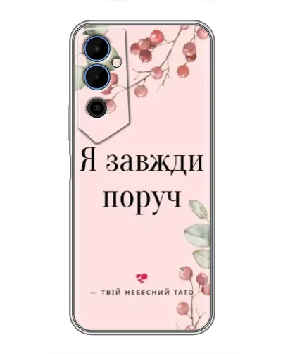 Чехол для TECNO POVA Neo 2 с картинкой «Я всегда рядом» Чехол для TECNO POVA Neo 2 с картинкой «Я всегда рядом»