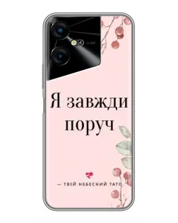 Чехол для TECNO POVA Neo 3 с картинкой «Я всегда рядом»